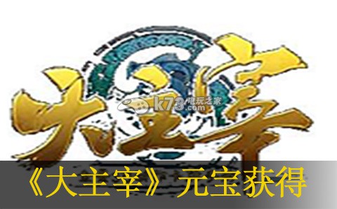 大主宰手游快速获得元宝方法:世界探险路线指引