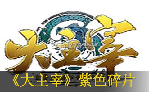 大主宰手游提高爆紫卡碎片方法:PVP对战技巧提升策略