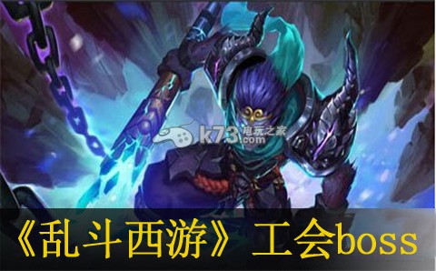 乱斗西游工会boss打法:副本团队配置策略