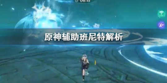 原神辅助班尼特作用解析好用吗?