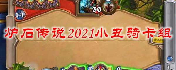 炉石传说2021小丑骑卡组搭配