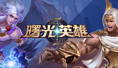 曙光英雄虹光装备介绍