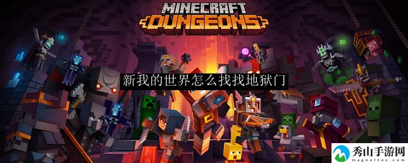 我的世界怎么找找地狱门