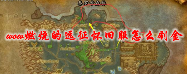 魔兽世界燃烧的远征怀旧服刷金方法及地点推荐