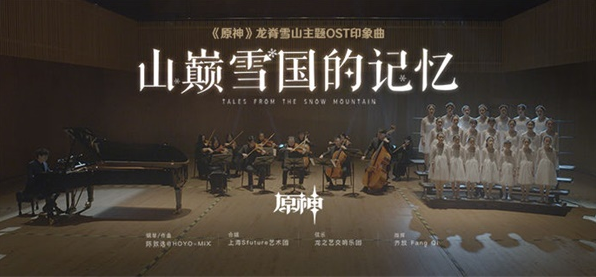原神雪山主题OST在哪里听