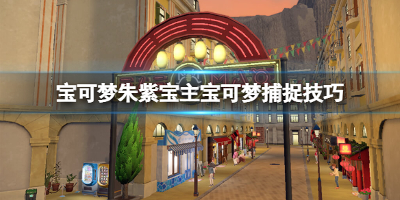 迷人的朱紫宝可梦:掌握最新捕捉技巧,带你走进捕获高手的世界!
