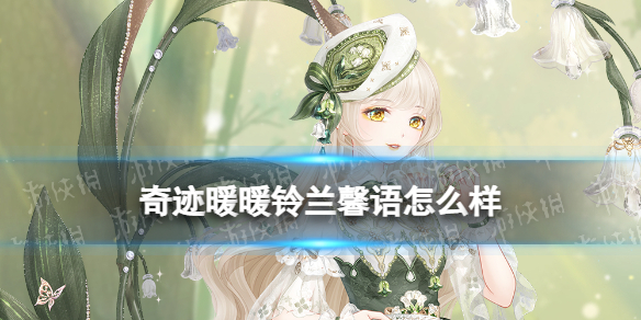 奇迹暖暖铃兰馨语怎么样铃兰馨语套装一览