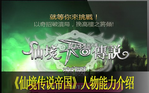 仙境传说帝国人物能力介绍:副本开荒心得与团队配合技巧