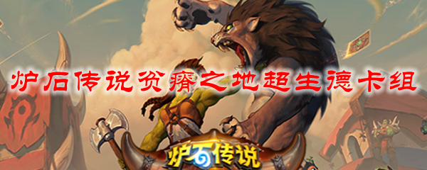 炉石传说贫瘠之地超生德卡组搭配