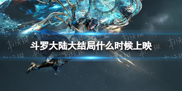 斗罗大陆大结局什么时候上映斗罗大陆动漫大结局时间