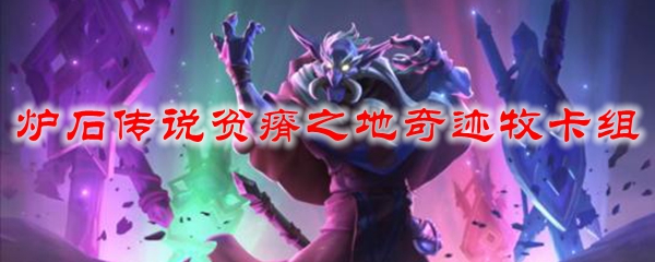 炉石传说贫瘠之地奇迹牧卡组搭配