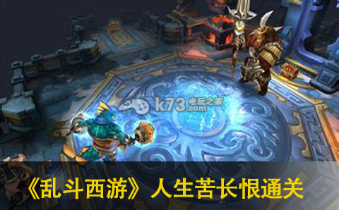 乱斗西游人生苦长恨20-2通关心得:合理分配资源提升装备品质