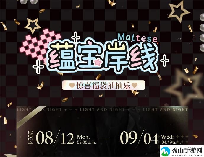 光与夜之恋惊喜福袋抽抽乐活动玩法介绍 稀有宝藏位置全攻略