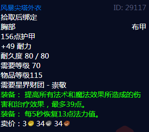 魔兽世界风暴尖塔外衣属性