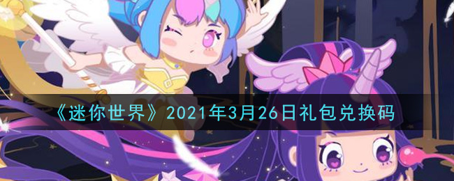 迷你世界2021年3月26日礼包激活码分享