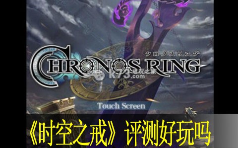 时空之戒评测好玩吗:攻略明确成长方法