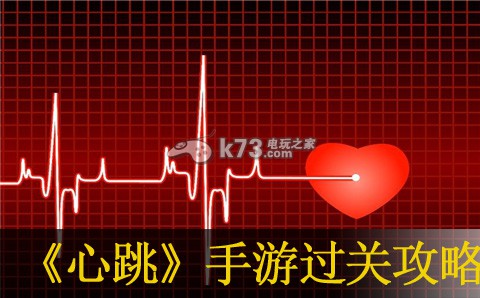 心跳手游1-3关攻略:实用游戏设置优化建议