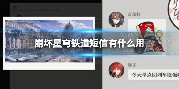 崩坏星穹铁道短信有什么用短信功能介绍