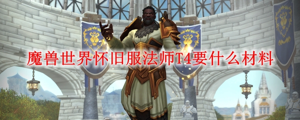 魔兽世界怀旧服法师T4要什么材料