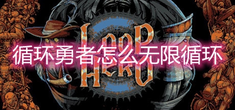 循环勇者无限循环思路分享