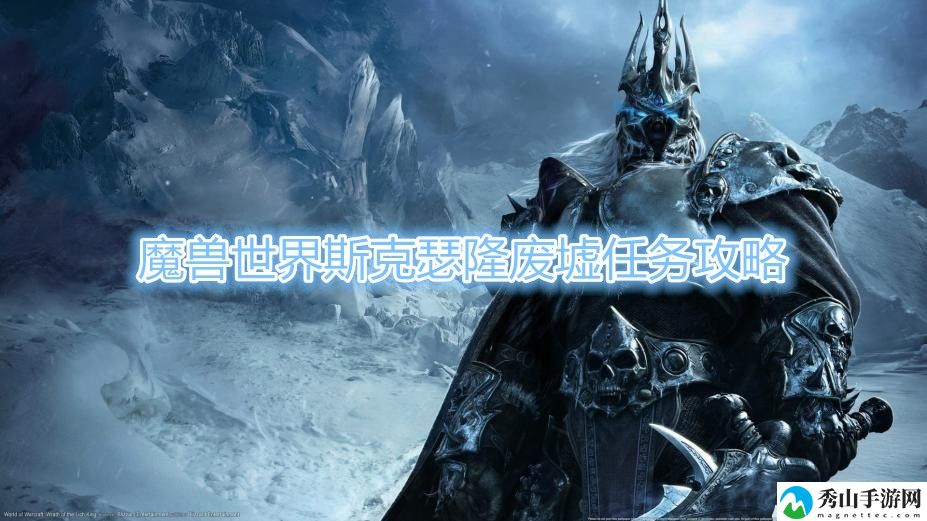魔兽世界斯克瑟隆废墟任务攻略