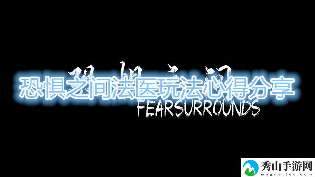 恐惧之间法医玩法心得分享