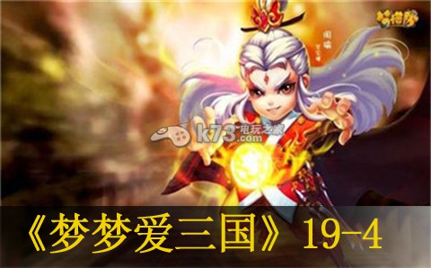 梦梦爱三国后宫19-4过关打法:角色定位与玩法