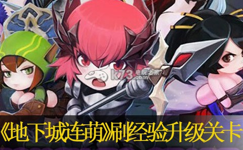地下城连萌刷经验升级关卡推荐:攻略明确战斗策略
