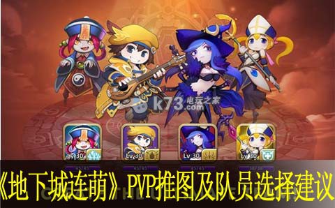 地下城连萌PVP推图及队员选择建议:完美装备强化秘籍