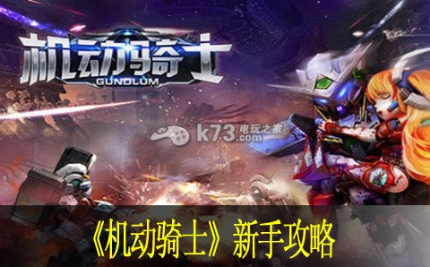 机动骑士新手攻略:稀有道具全获取全推荐