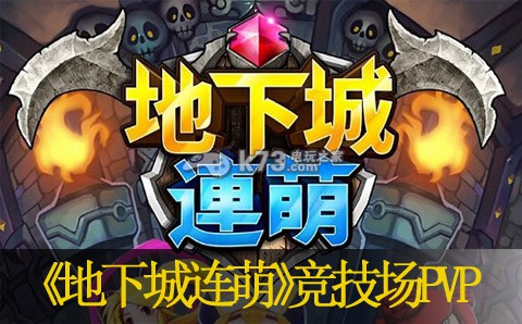 地下城连萌竞技场PVP怎么玩:战斗中的团队配合与指挥