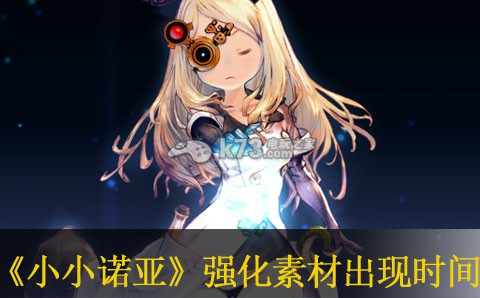 小小诺亚强化素材出现时间:在游戏中保持谦虚和学习的态度
