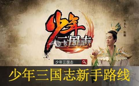少年三国志新手路线推荐:高效刷怪秘诀分享