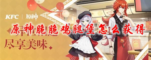 原神脆脆鸡腿堡获得方法