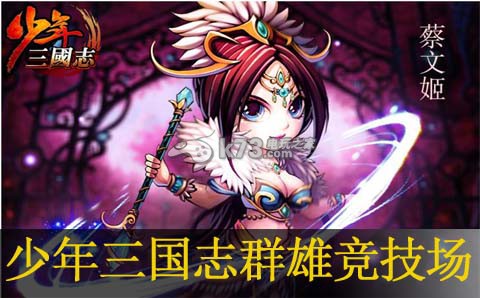 少年三国志群雄竞技场攻略:神秘任务全解析步骤