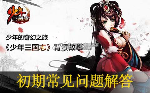 少年三国志初期常见问题解答:精准控制攻击力度避免伤害溢出