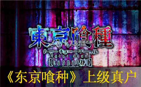 东京喰种carnaval上级真户打法:遗迹解谜与机关破解大全