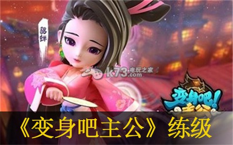 变身吧主公非R练级方法:游戏胜利必备技巧