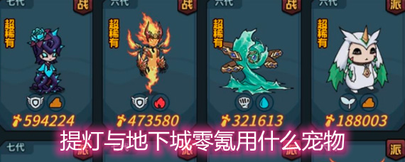 提灯与地下城零氪玩家宠物选择推荐