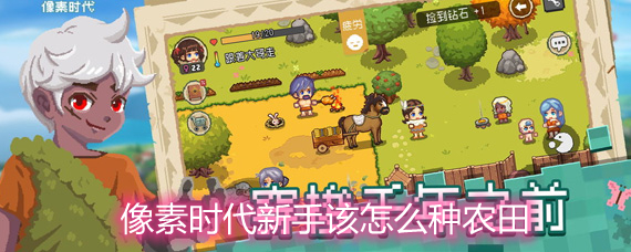 像素时代新手种田攻略