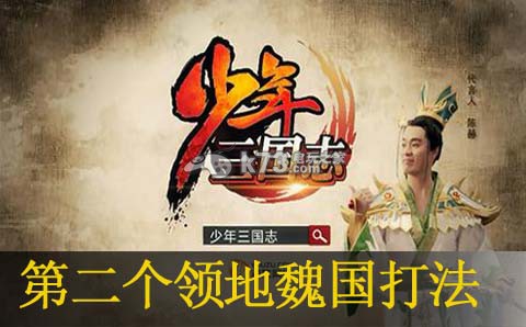少年三国志第二个领地魏国打法:躲避敌人追踪