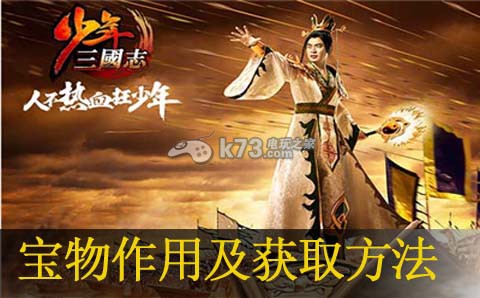 少年三国志宝物作用及获取方法:世界探险路线方案
