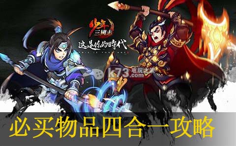 少年三国志必买物品四合一攻略:角色技能深度挖掘