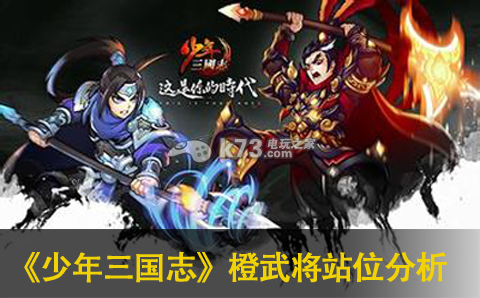 少年三国志各国橙武将站位分析:游戏问题与客服沟通技巧分享