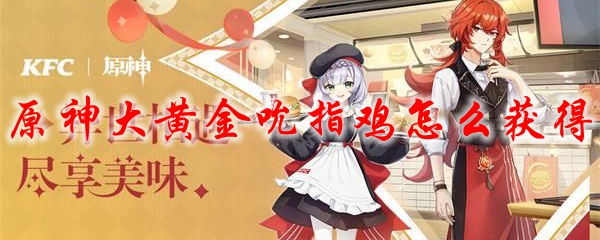 原神大黄金吮指鸡获得方法