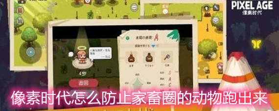 像素时代家畜圈的动物跑出来要怎么办?