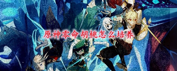 原神零命胡桃培养攻略指南