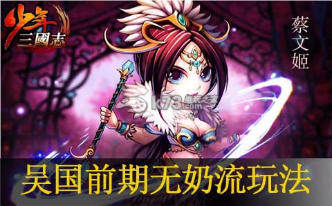 少年三国志吴国前期无奶流玩法:掌握游戏内的职业平衡与搭配