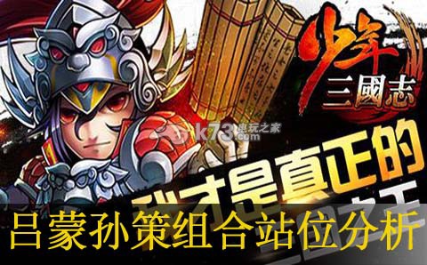 少年三国志吕蒙孙策组合站位分析:角色技能树解析与进阶规划