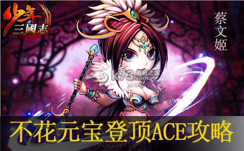 少年三国志不花元宝登顶ACE攻略:高效完成副本挑战